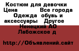 Костюм для девочки › Цена ­ 1 500 - Все города Одежда, обувь и аксессуары » Другое   . Ненецкий АО,Лабожское д.